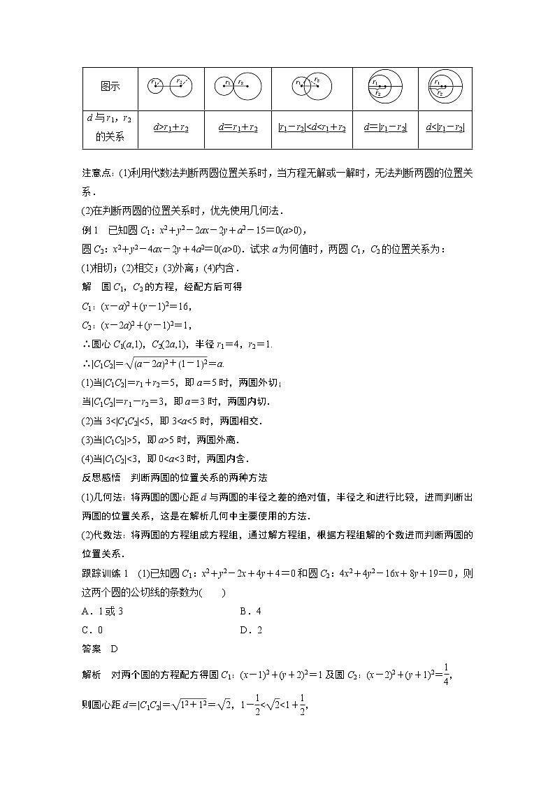 2022年高中数学新教材人教B版选择性必修第一册学案第二章 2.3.4　圆与圆的位置关系02