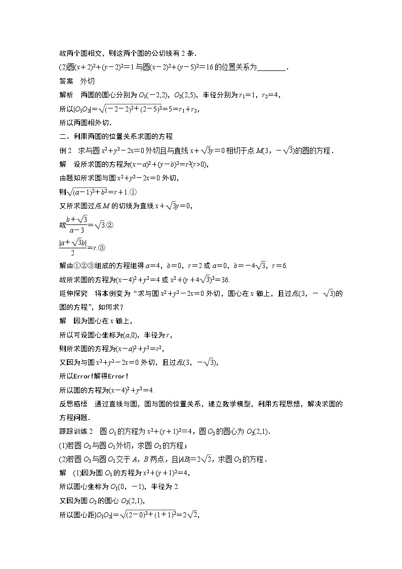2022年高中数学新教材人教B版选择性必修第一册学案第二章 2.3.4　圆与圆的位置关系03