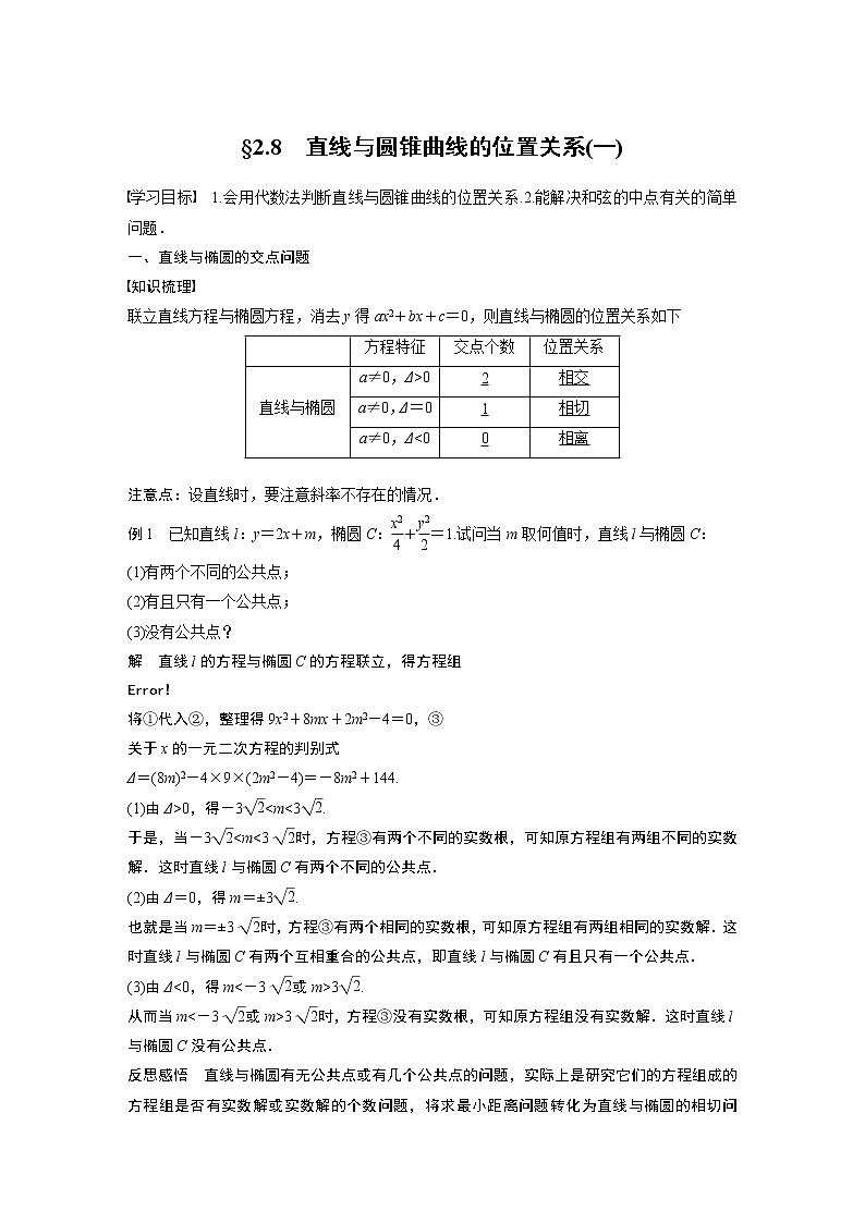 2022年高中数学新教材人教B版选择性必修第一册学案第二章 §2.8　直线与圆锥曲线的位置关系(一)第1页