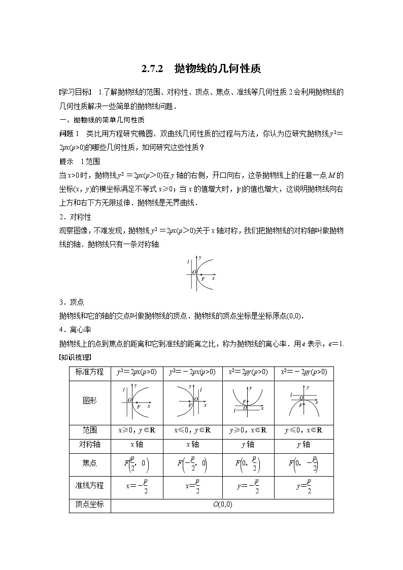 2022年高中数学新教材人教B版选择性必修第一册学案第二章 2.7.2　抛物线的几何性质01
