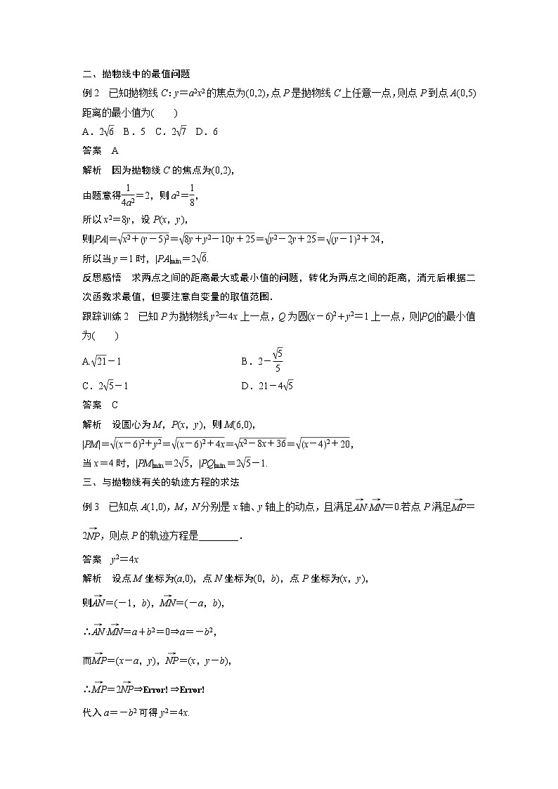 2022年高中数学新教材人教B版选择性必修第一册学案第二章 2.7.2　抛物线的几何性质03