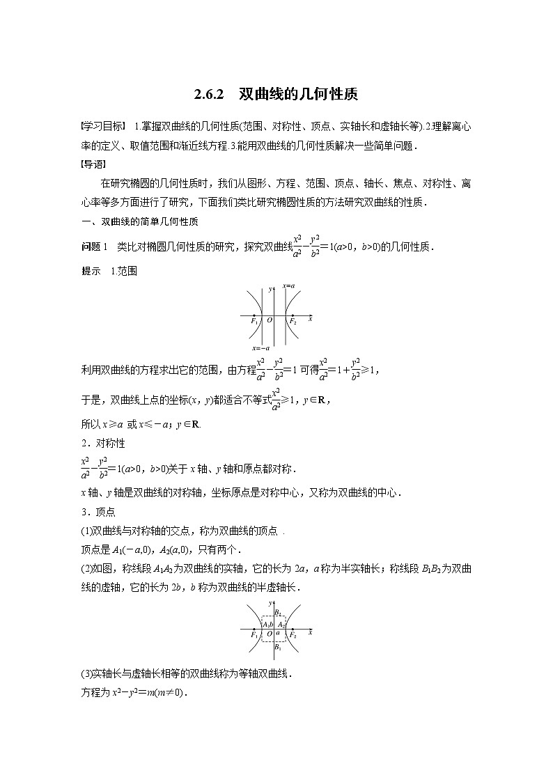 2022年高中数学新教材人教B版选择性必修第一册学案第二章 2.6.2　双曲线的几何性质第1页