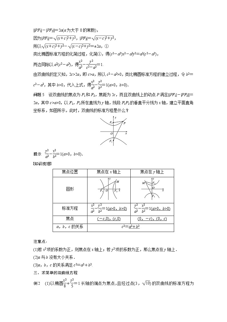 2022年高中数学新教材人教B版选择性必修第一册学案第二章 2.6.1　双曲线的标准方程03