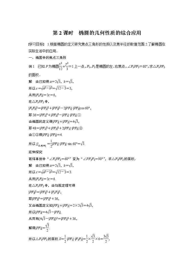 2022年高中数学新教材人教B版选择性必修第一册学案第二章 2.5.2 第2课时　椭圆的几何性质的综合应用第1页