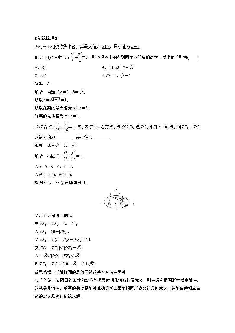2022年高中数学新教材人教B版选择性必修第一册学案第二章 2.5.2 第2课时　椭圆的几何性质的综合应用第3页