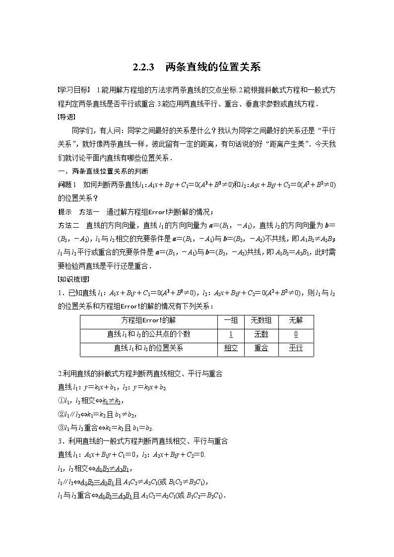 2022年高中数学新教材人教B版选择性必修第一册学案第二章 2.2.3　两条直线的位置关系01