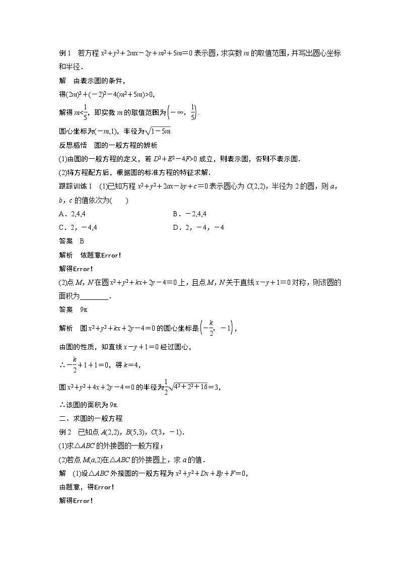 2022年高中数学新教材人教B版选择性必修第一册学案第二章 2.3.2　圆的一般方程02