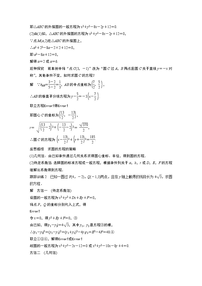 2022年高中数学新教材人教B版选择性必修第一册学案第二章 2.3.2　圆的一般方程03