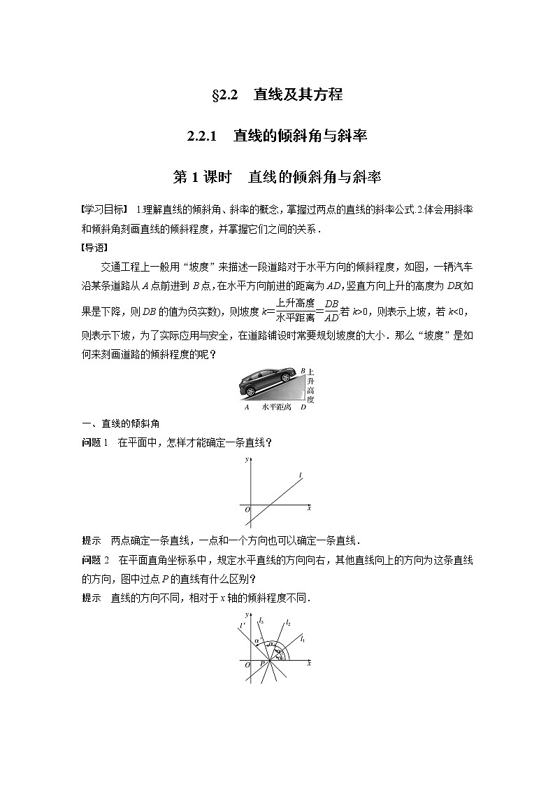 2022年高中数学新教材人教B版选择性必修第一册学案第二章 2.2.1 第1课时　直线的倾斜角与斜率01