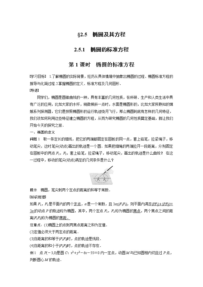 2022年高中数学新教材人教B版选择性必修第一册学案第二章 2.5.1 第1课时　椭圆的标准方程01