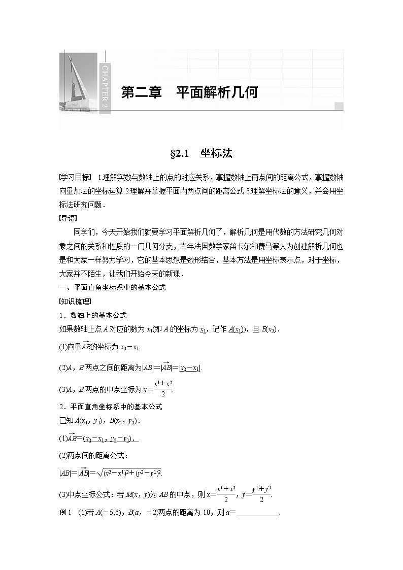 2022年高中数学新教材人教B版选择性必修第一册学案第二章 §2.1　坐标法第1页