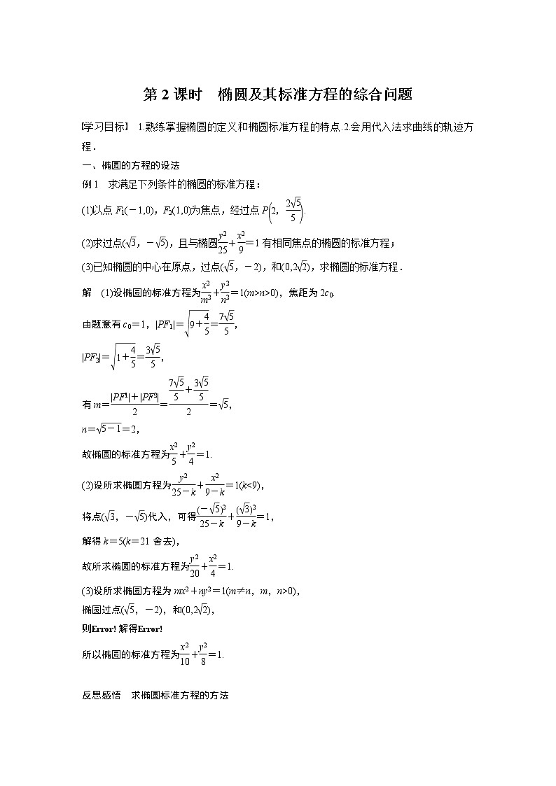 2022年高中数学新教材人教B版选择性必修第一册学案第二章 2.5.1 第2课时　椭圆及其标准方程的综合问题01