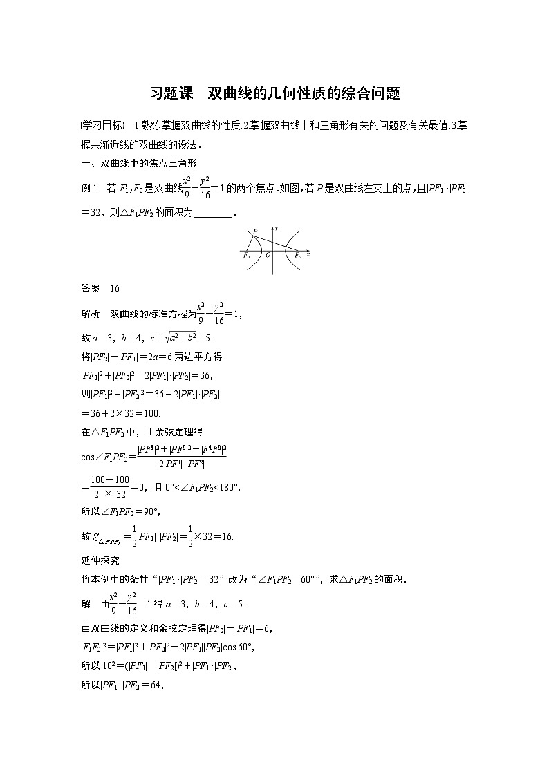 2022年高中数学新教材人教B版选择性必修第一册学案第二章 习题课　双曲线的几何性质的综合问题01
