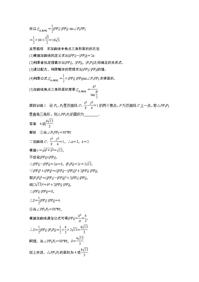 2022年高中数学新教材人教B版选择性必修第一册学案第二章 习题课　双曲线的几何性质的综合问题02