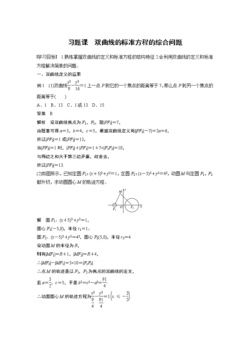 2022年高中数学新教材人教B版选择性必修第一册学案第二章 习题课　双曲线的标准方程的综合问题01