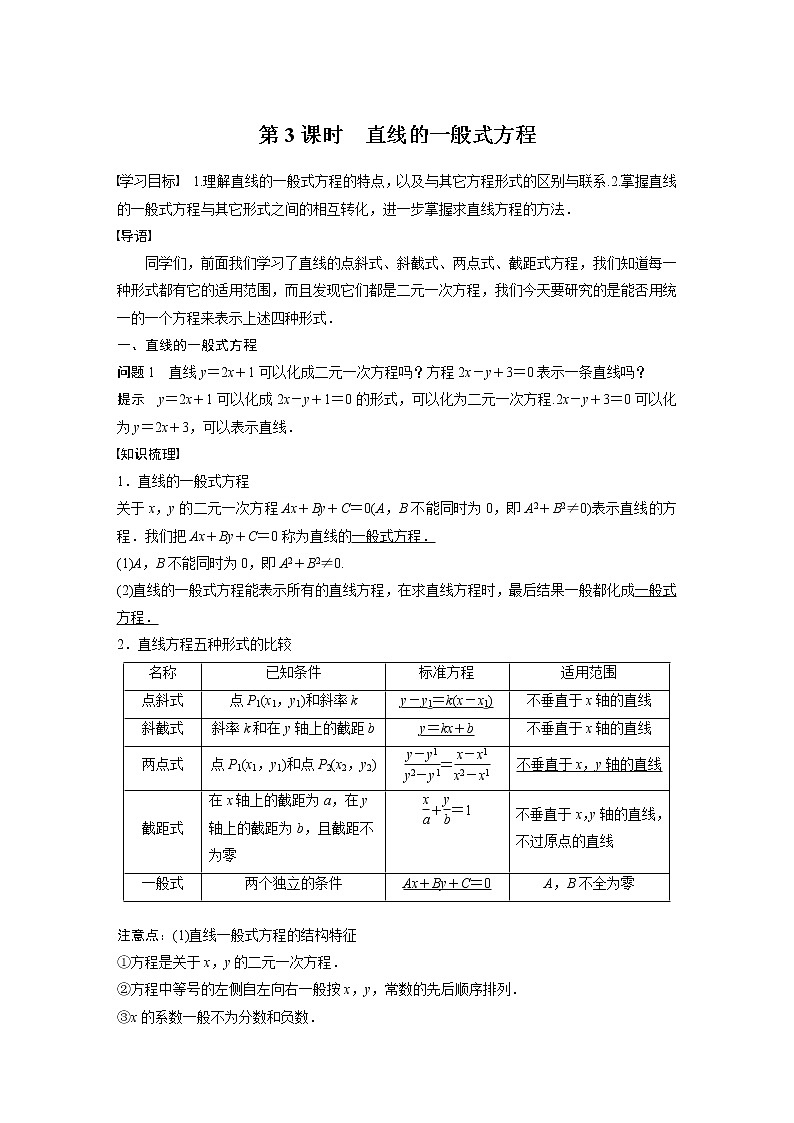 2022年高中数学新教材人教B版选择性必修第一册学案第二章 2.2.2 第3课时　直线的一般式方程01