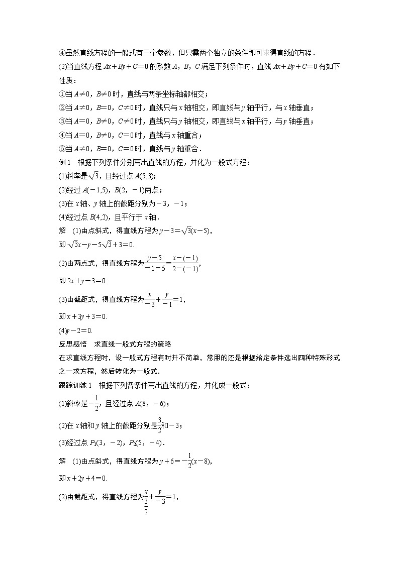 2022年高中数学新教材人教B版选择性必修第一册学案第二章 2.2.2 第3课时　直线的一般式方程02