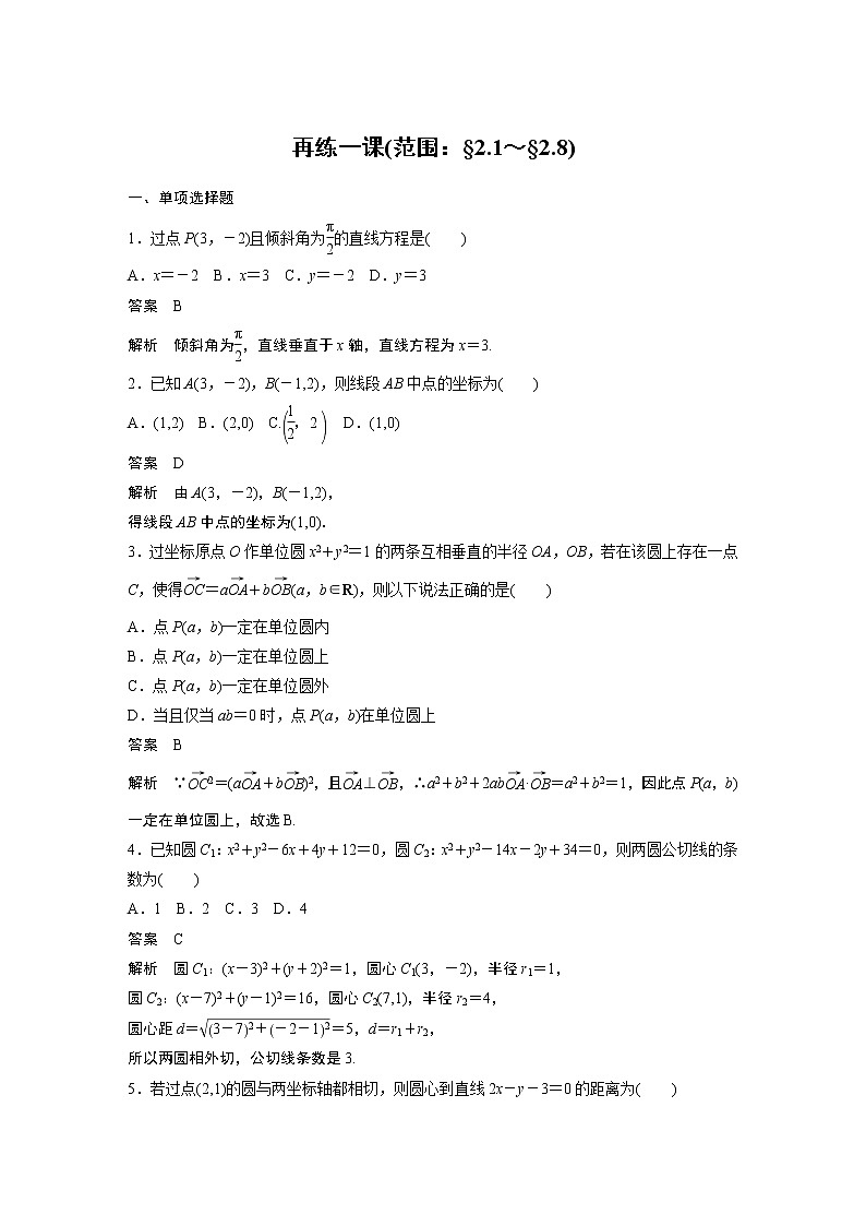 2022年高中数学新教材人教B版选择性必修第一册学案第二章 再练一课(范围：§2.1～§2.8)01