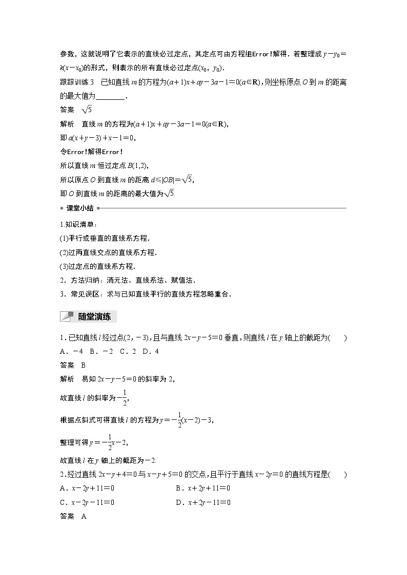 2022年高中数学新教材人教B版选择性必修第一册学案第二章 习题课　直线系方程03