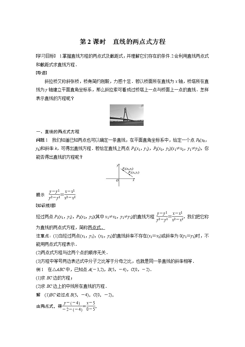 2022年高中数学新教材人教B版选择性必修第一册学案第二章 2.2.2 第2课时　直线的两点式方程01