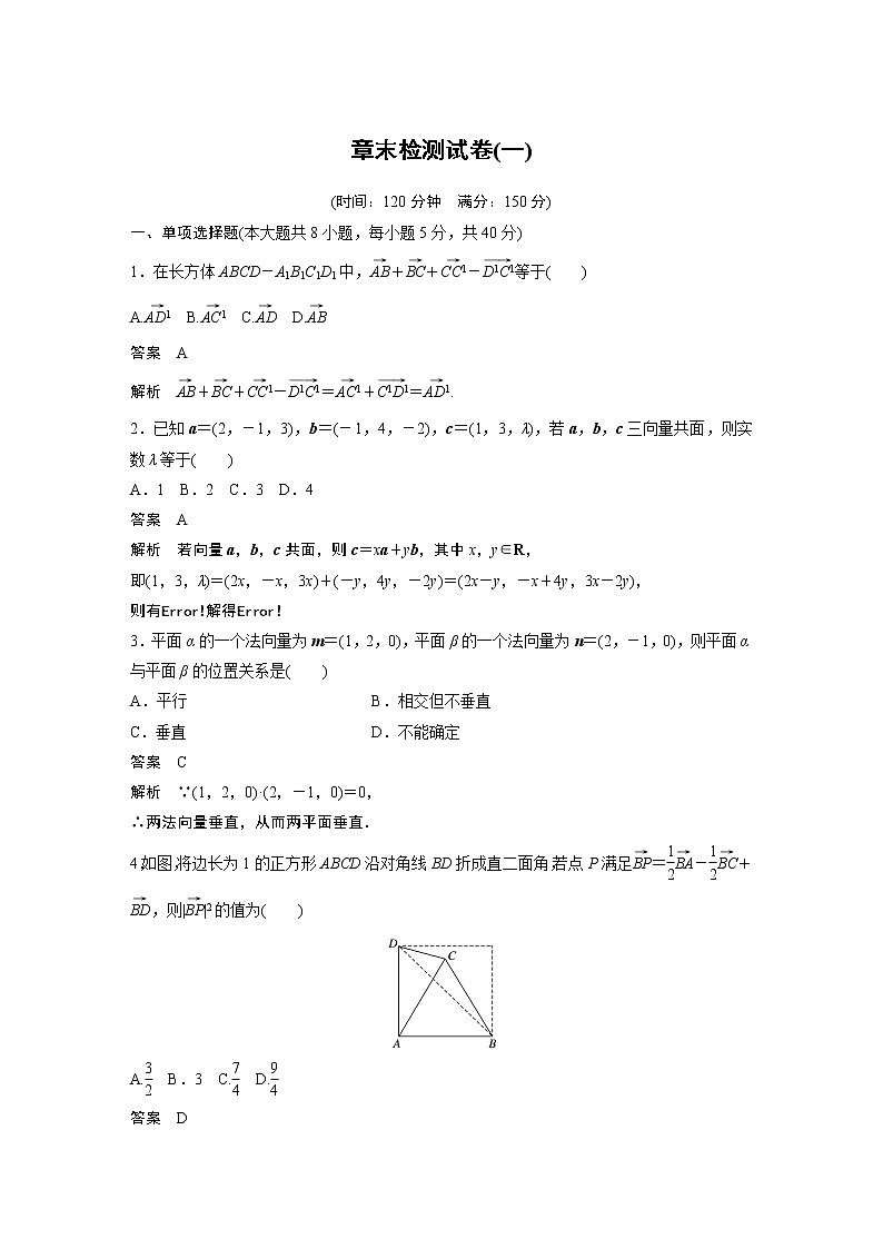 2022年高中数学新教材人教B版选择性必修第一册学案章末检测试卷(一)第1页