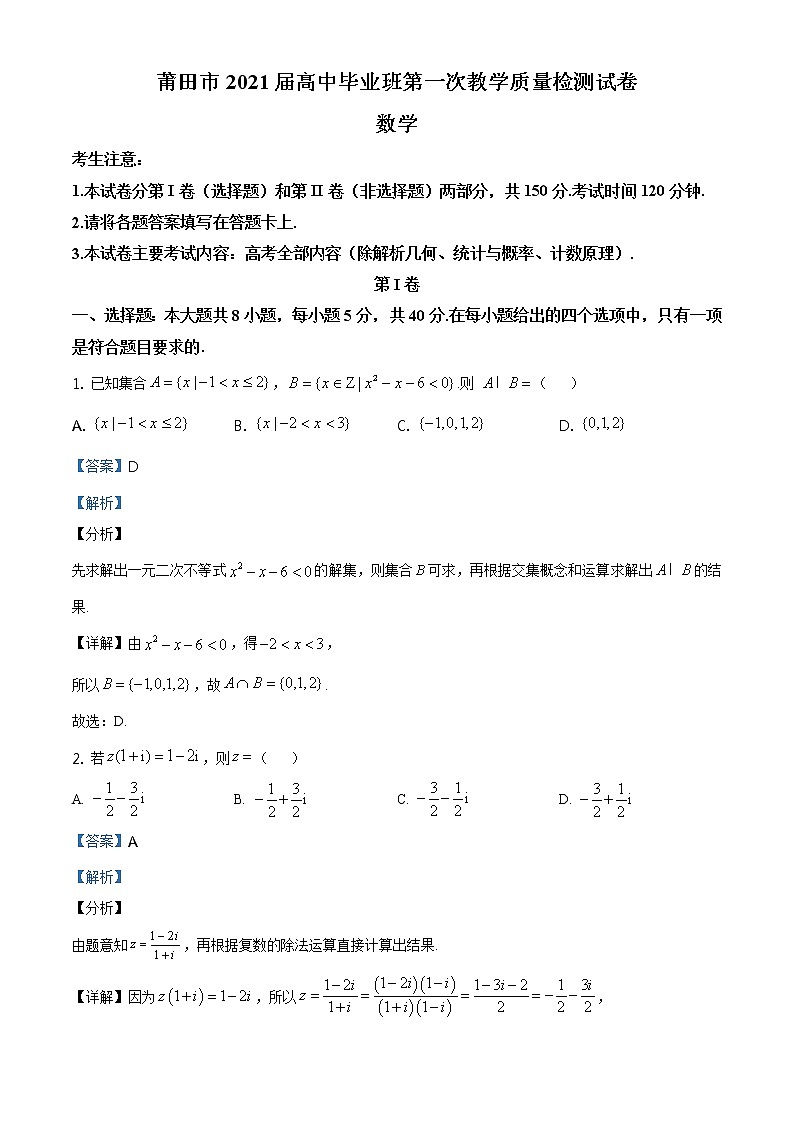 福建省莆田市2021届高三高中毕业班第一次教学质量检测数学试题01