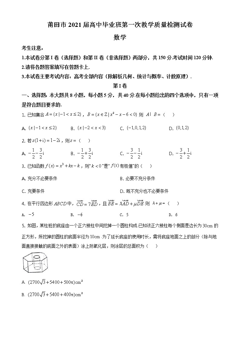 福建省莆田市2021届高三高中毕业班第一次教学质量检测数学试题01