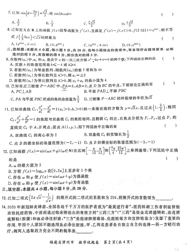 福建省漳州市2021届高三一检数学试卷（附答案解析）02