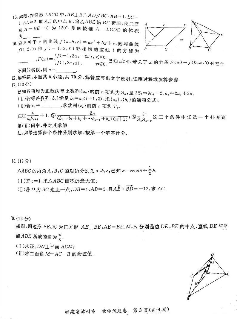 福建省漳州市2021届高三一检数学试卷（附答案解析）03