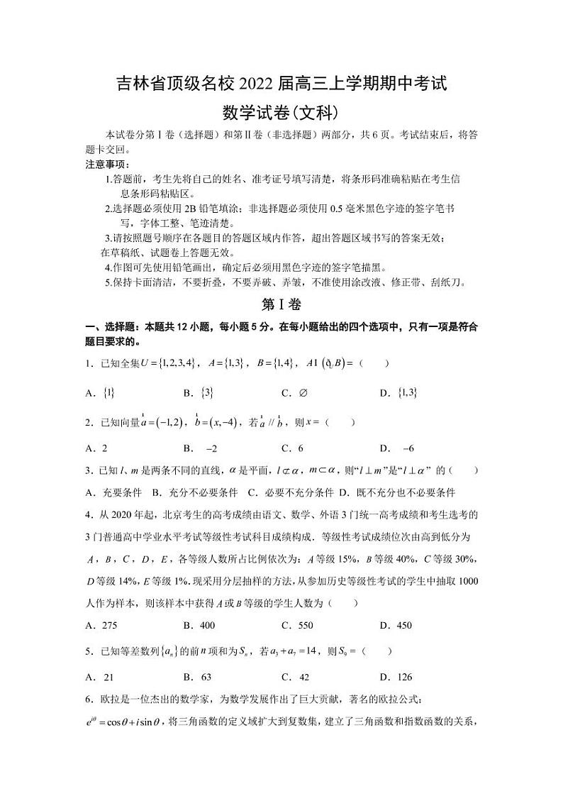2022届吉林省顶级名校高三上学期期中考试数学文试题（PDF版含答案）第1页