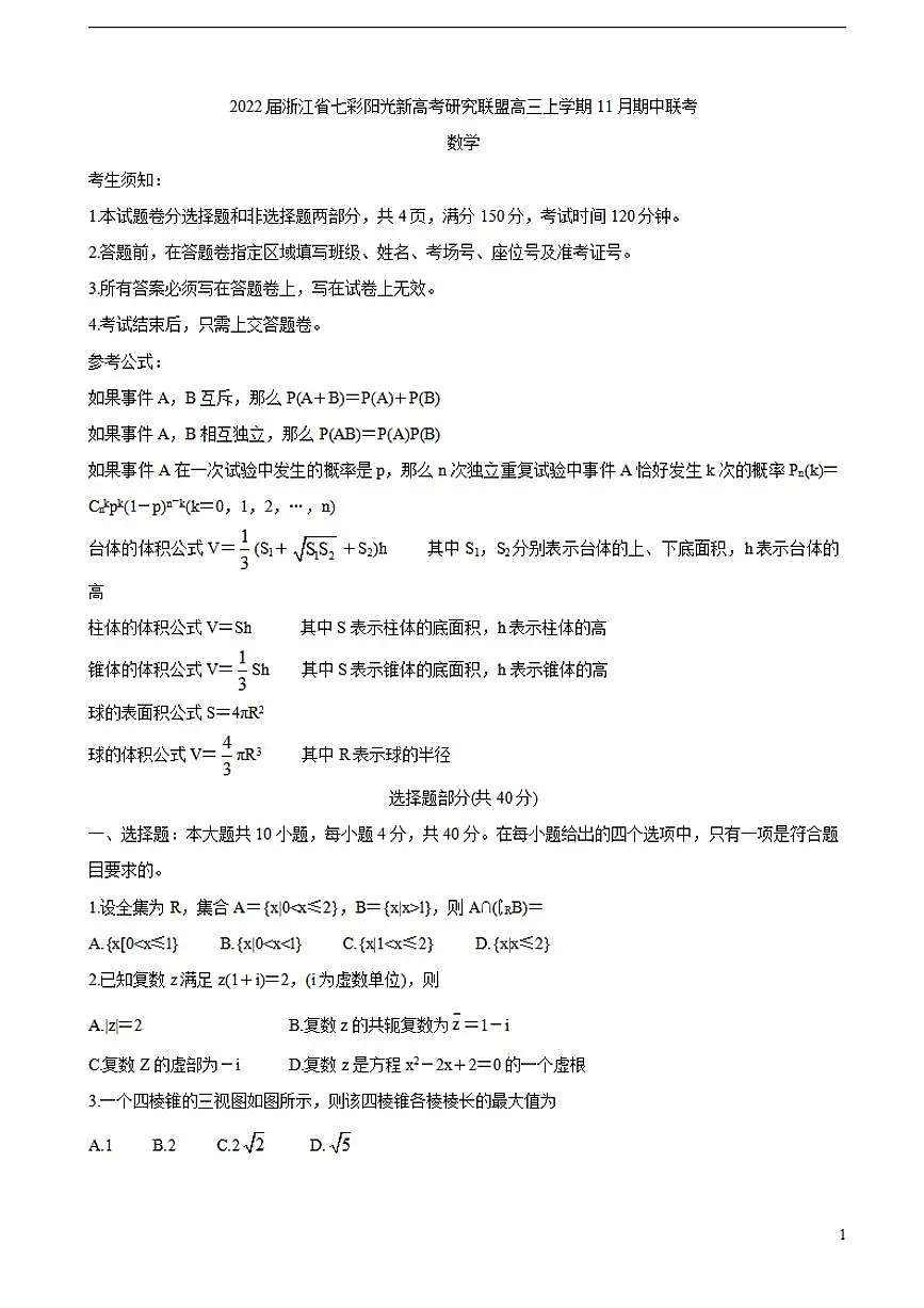 2022届浙江省七彩阳光新高考研究联盟高三上学期11月期中联考数学（含答案）练习题第1页