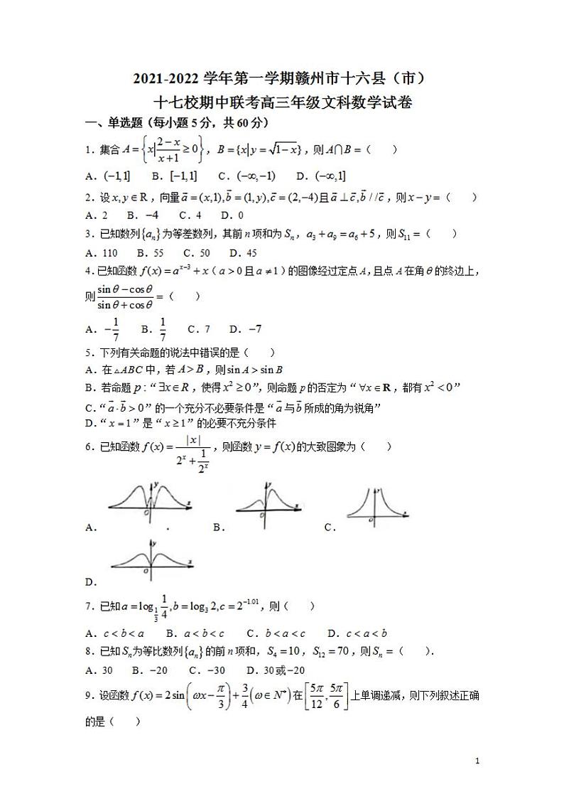2022届江西省赣州市十六县（市）十七校高三上学期期中联考数学（文）试题（word版含答案）01