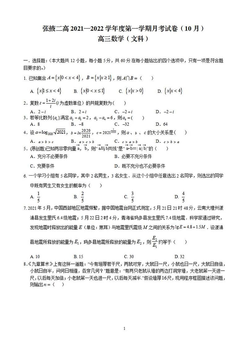 2022届甘肃省张掖市第二中学高三上学期10月月考数学（文）试题（含答案）第1页