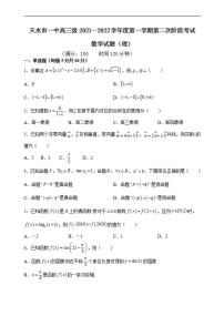 2022届甘肃省天水市一中高三上学期第二次考试数学理试题（含答案）
