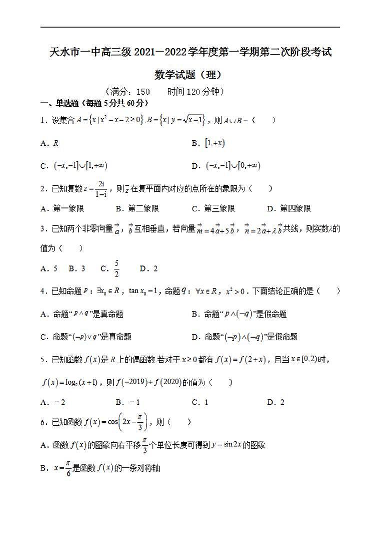 2022届甘肃省天水市一中高三上学期第二次考试数学理试题（含答案）01