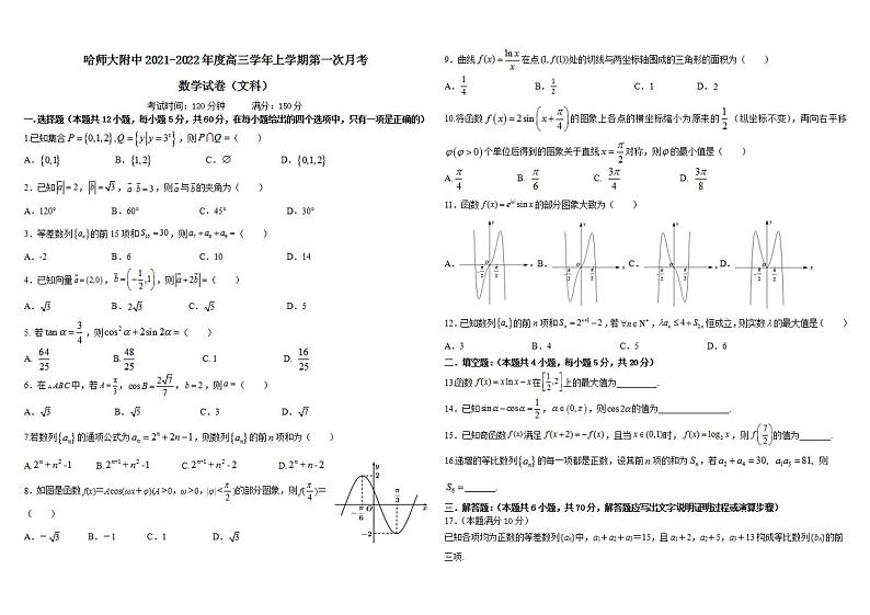 2022届黑龙江省哈尔滨师范大学附属中学高三上学期第一次月考数学（文）试题（含答案）第1页