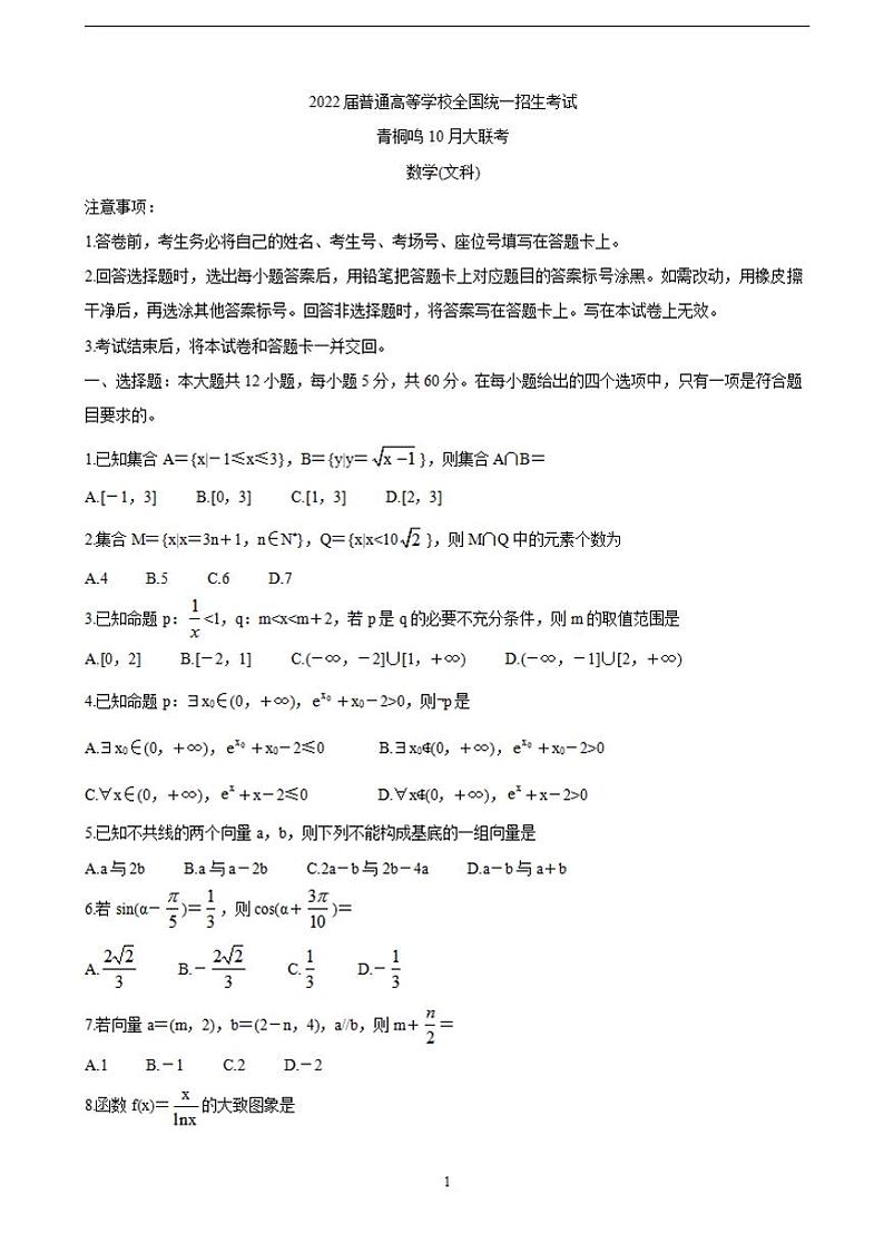2022届高三普通高等学校全国统一招生考试青桐鸣10月大联考 数学（文）（含答案）练习题第1页