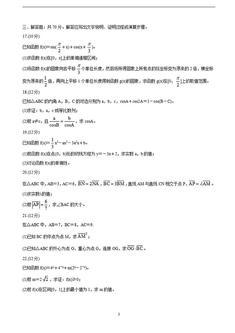 2022届高三普通高等学校全国统一招生考试青桐鸣10月大联考 数学（文）（含答案）练习题第3页