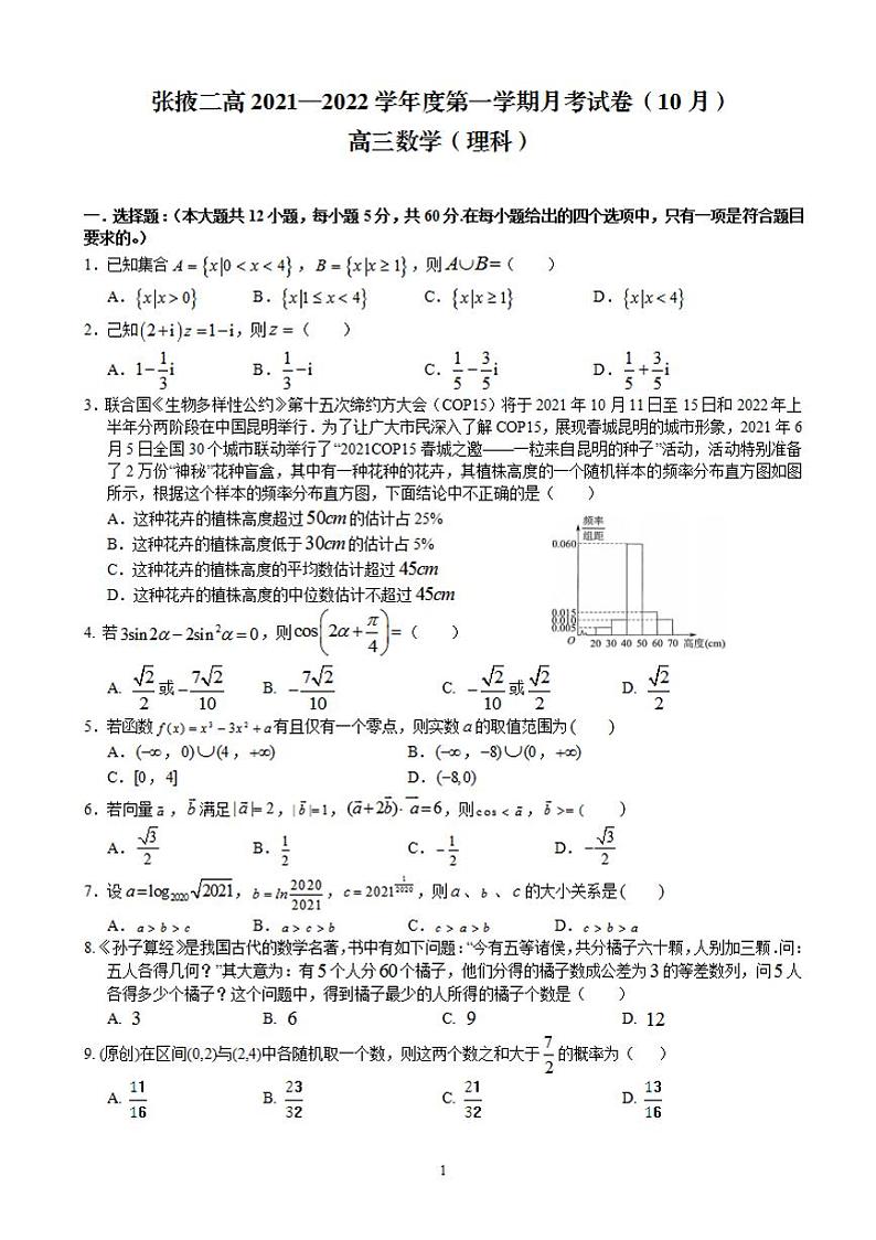 2022届甘肃省张掖市第二中学高三上学期10月月考数学理试题（含答案）第1页