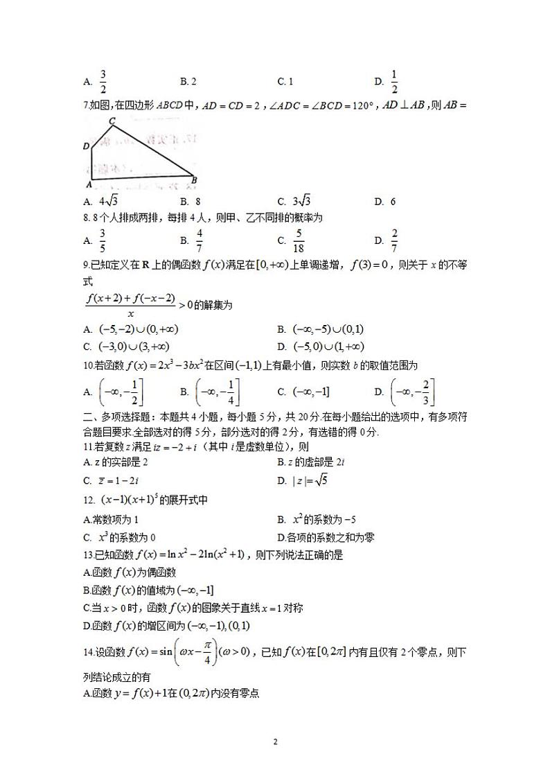 2022届河北省邢台市高三上学期9月第二次联合考试数学试题（解析版）第2页