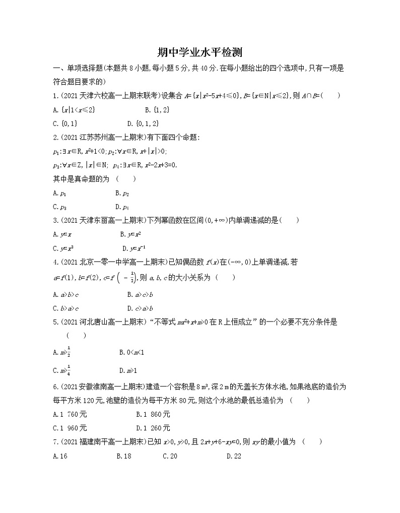 期中学业水平测评卷 2021-2022学年数学必修第一册人教A版2019（Word含解析）第1页