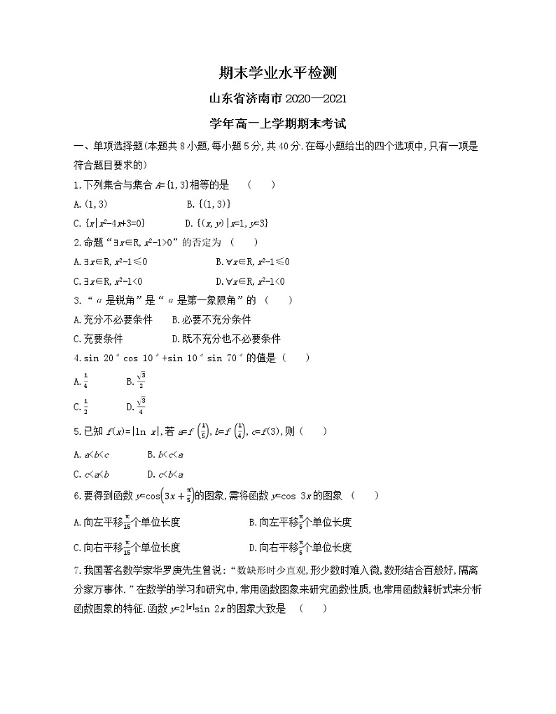 期末学业水平测评卷 2021-2022学年数学必修第一册人教A版2019（Word含解析）第1页