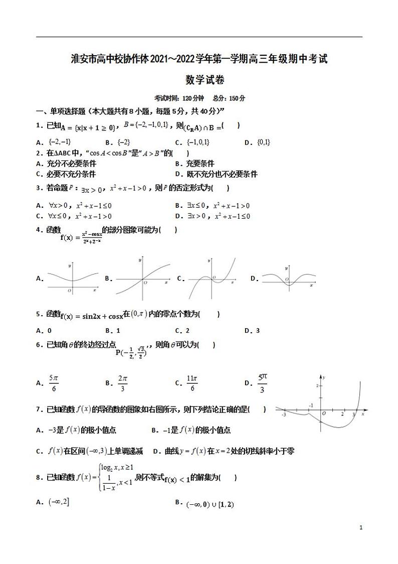 江苏省淮安市高中校协作体2022届高三上学期期中考试数学试题第1页