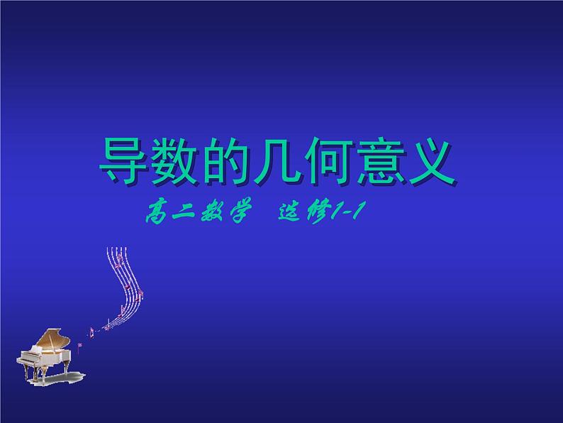 3.1.3导数的几何意义课件  高中数学人教B版选修1-1第1页