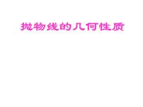 高中数学2.3.2抛物线的几何性质图文课件ppt