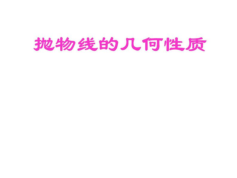 2.3.2 抛物线的几何性质课件 高中数学人教B版选修1-101