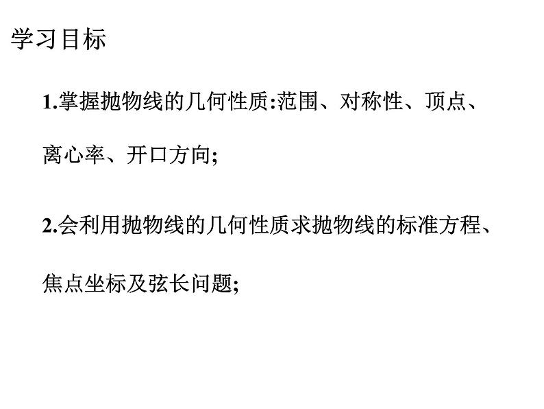 2.3.2 抛物线的几何性质课件 高中数学人教B版选修1-102