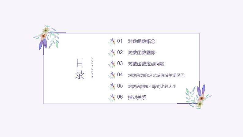 4.4《对数函数》课件-2021-2022学年高一上学期数学人教A版（2019）必修第一册02