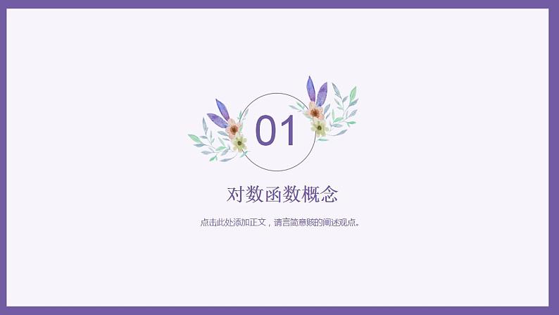 4.4《对数函数》课件-2021-2022学年高一上学期数学人教A版（2019）必修第一册03