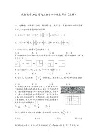 四川省成都市第七中学2022届高三上学期一诊模拟考试数学（文）试题PDF版无答案